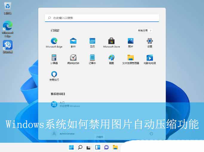 如何关闭自动压缩图片功能? Windows系统禁用图片自动压缩功能的方法插图