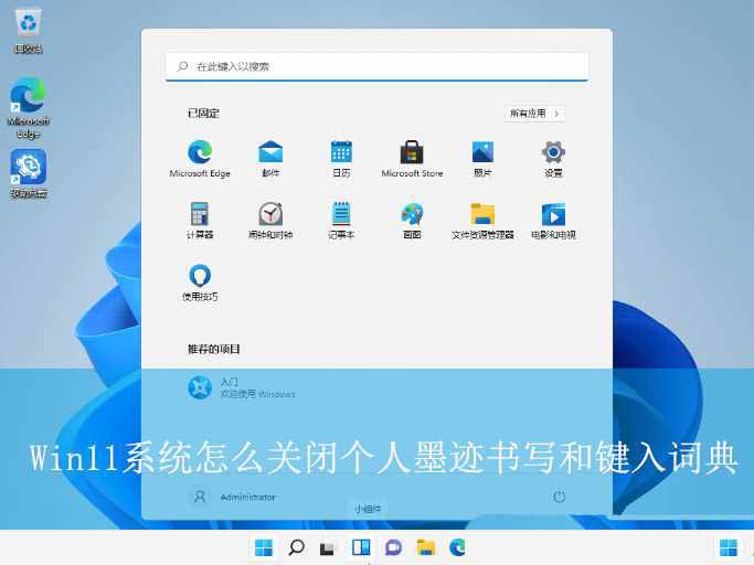 Win11怎么关闭个人墨迹书写和键入词典保护隐私?插图