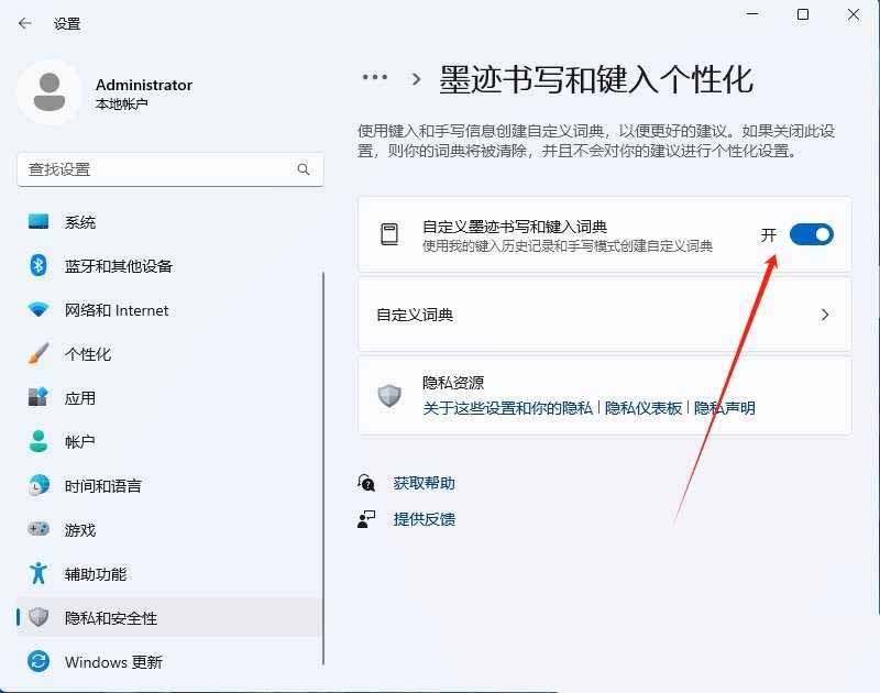 Win11怎么关闭个人墨迹书写和键入词典保护隐私?插图6
