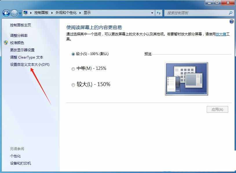 Win7怎么调DPI? Win7系统DPI缩放功能的设置方法插图6