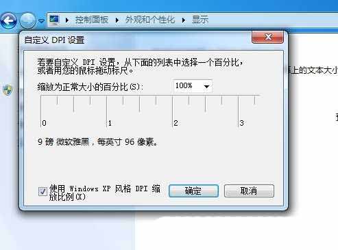 Win7怎么调DPI? Win7系统DPI缩放功能的设置方法插图8