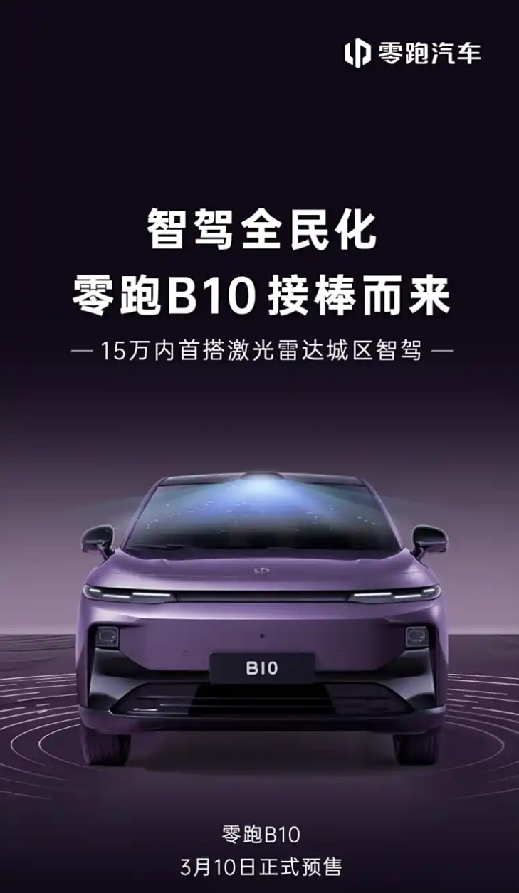 理想L6平替？聚焦10-15万元市场，零跑B10将于3月10日开启预售插图