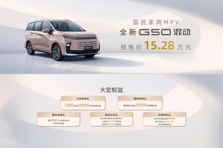 “15万级全球唯一混动MPV”开启预售！上汽大通G50混动预售价15.28万元，真大、真省、真能跑插图2