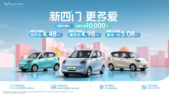 售价4.48万元起，宏光MINIEV四门版上市开启代步车2.0时代！插图