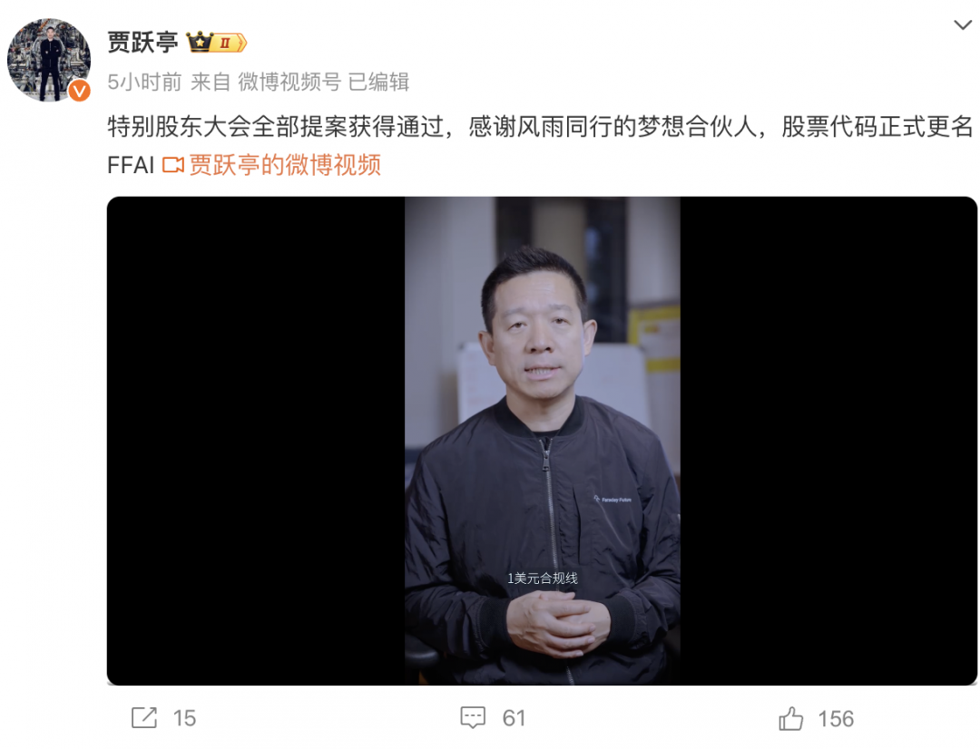 FF变更股票代码为FFAI 贾跃亭：只要股价不低于1美元合规线，公司就不考虑并股插图