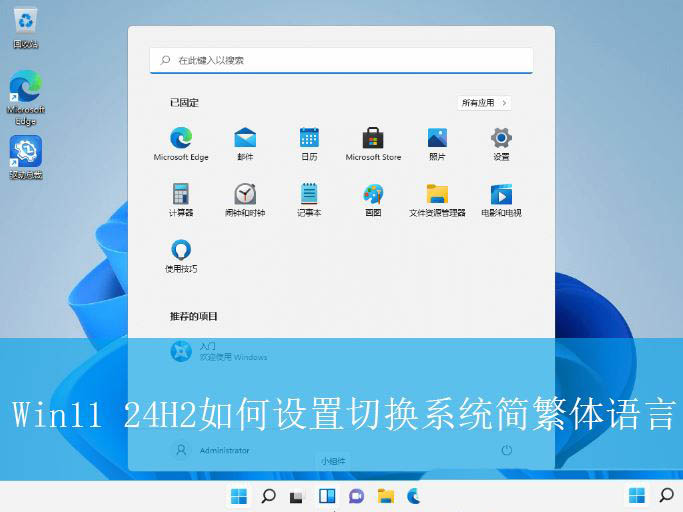 Win11 24H2怎么切换简体中文? Win11设置切换系统简繁体语言技巧插图