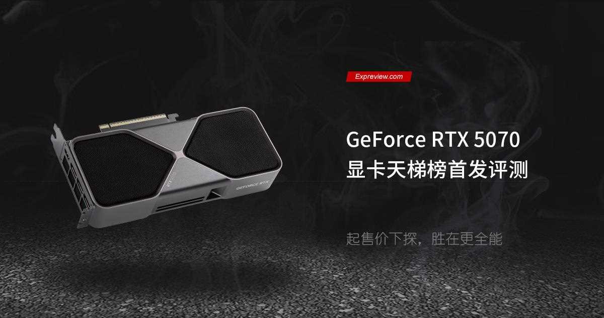 2K+4K游戏全能王! NVIDIA GeForce RTX 5070显卡天梯榜首发评测插图