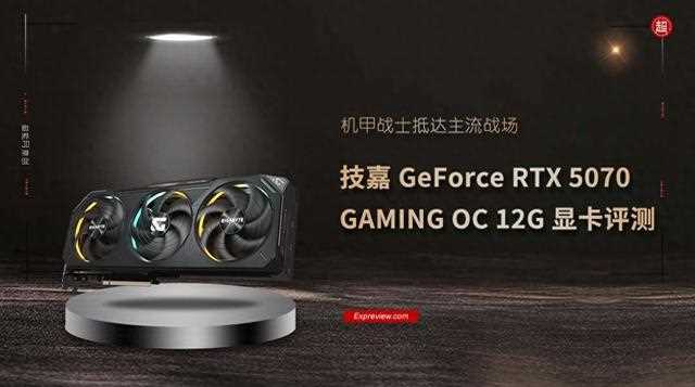 机甲战士抵达主流战场! 技嘉GeForce RTX 5070 GAMING OC 12G显卡评测插图