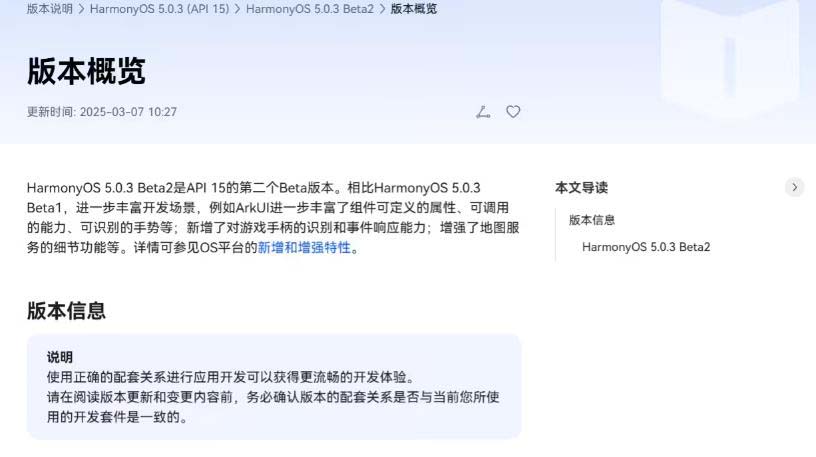 华为鸿蒙 HarmonyOS 5.0.3 Beta2 版本发布:附更新日志插图