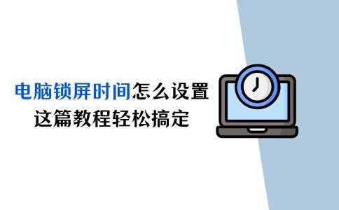 电脑息屏时间怎么设置的? Windows与Mac系统详细操作指南插图12