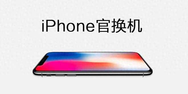 零售机、官换机、官翻机你真的了解吗? 苹果iPhone官换机跟全新机的区别插图2