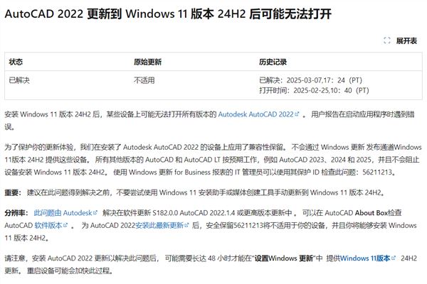 微软解除AutoCAD 2022设备更新限制! 用户可以放心升级Win11 24H2插图