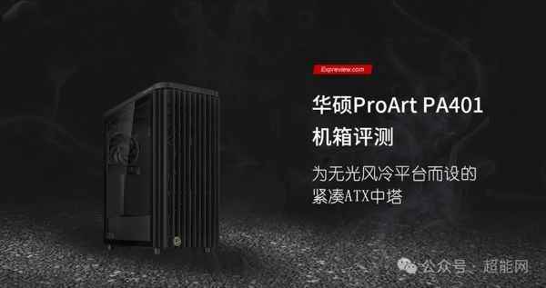 为无光风冷平台而设的紧凑中塔! 华硕ProArt PA401机箱评测插图