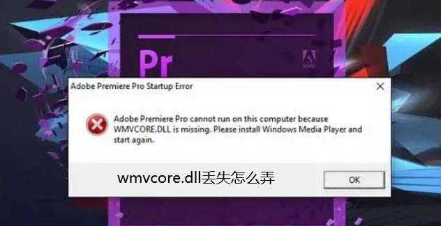 缺失wmvcore.dll要怎么修复? 电脑wmvcore.dll文件丢失的多种解决办法插图