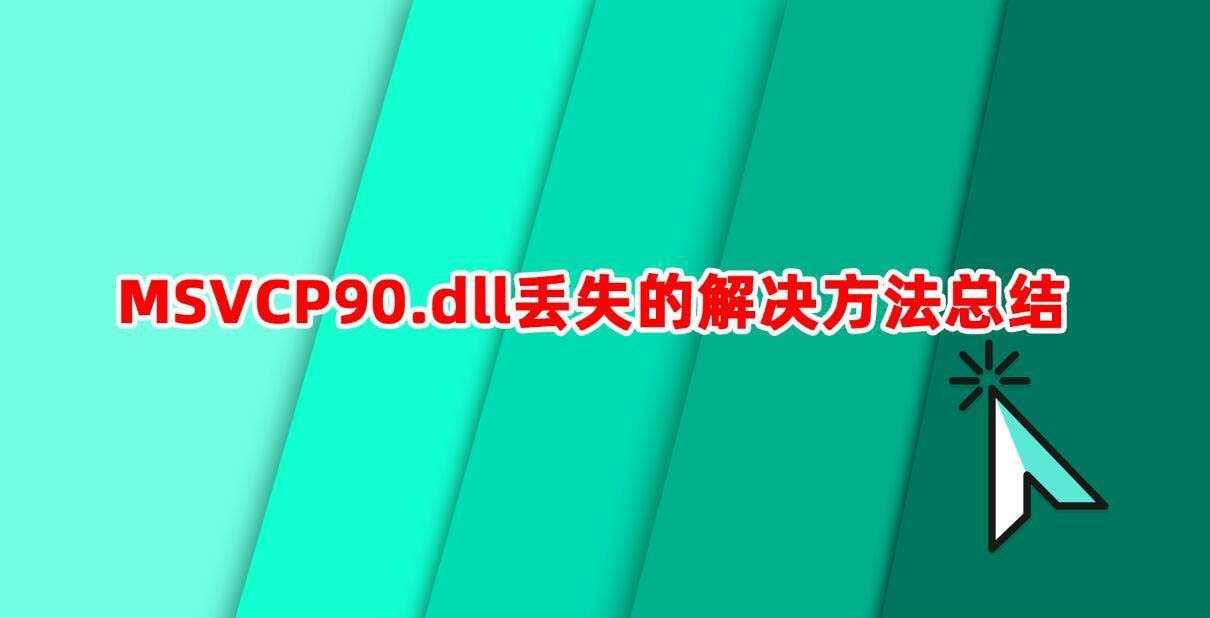 电脑提示msvcp90.dll缺少怎么办? MSVCP90.dll文件丢失的修复方法插图