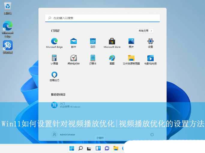 Win11系统如何顺畅播放高清视频? Win11视频播放优化的技巧插图