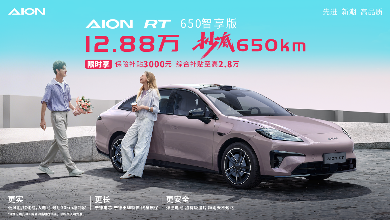 埃安RT 650智享版上市！12.88万抄底650km插图