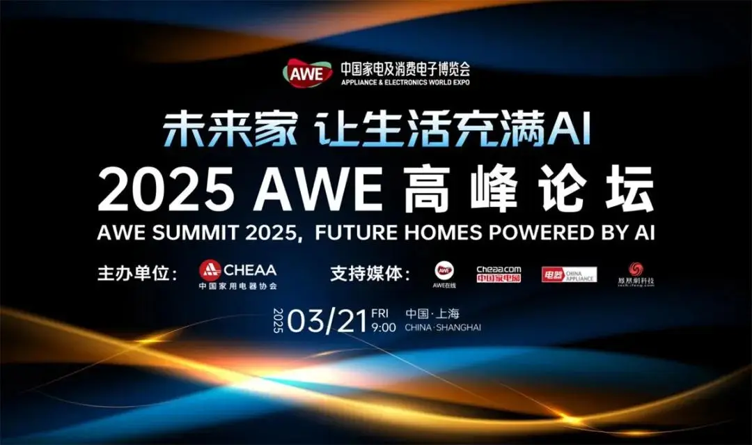 AWE2025即将启幕：顶级展商阵容“首发上海”，AI科技焕新生活插图22