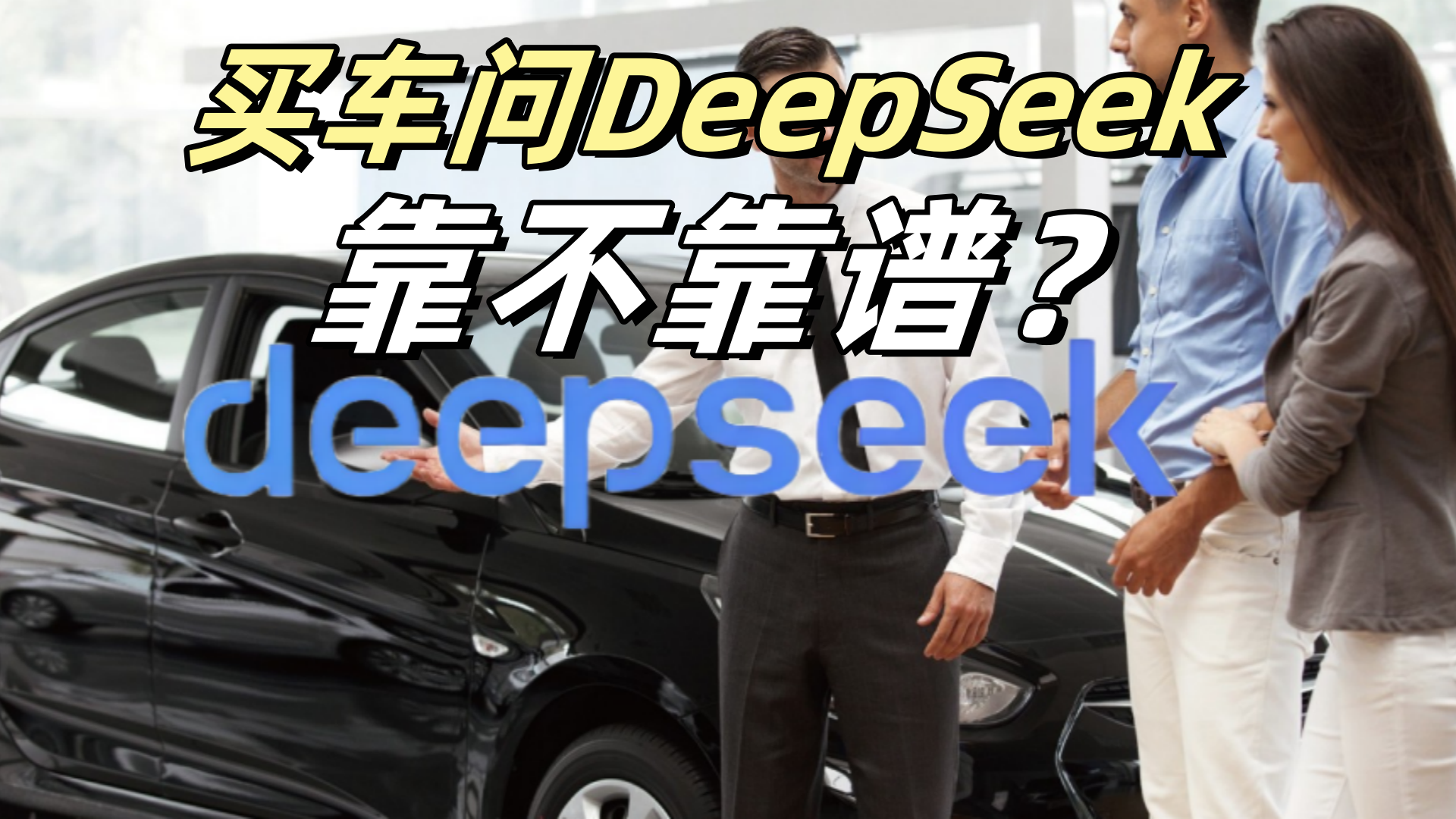 遇事不决问DeepSeek？ 买车问DeepSeek到底靠不靠谱？插图2