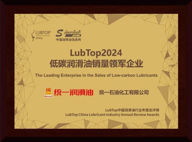 统一石化荣膺LubTop四项大奖，引领行业低碳转型插图2