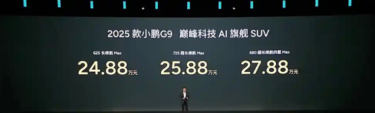 2025款小鹏G9正式上市！共推出3款配置，售24.88万起插图