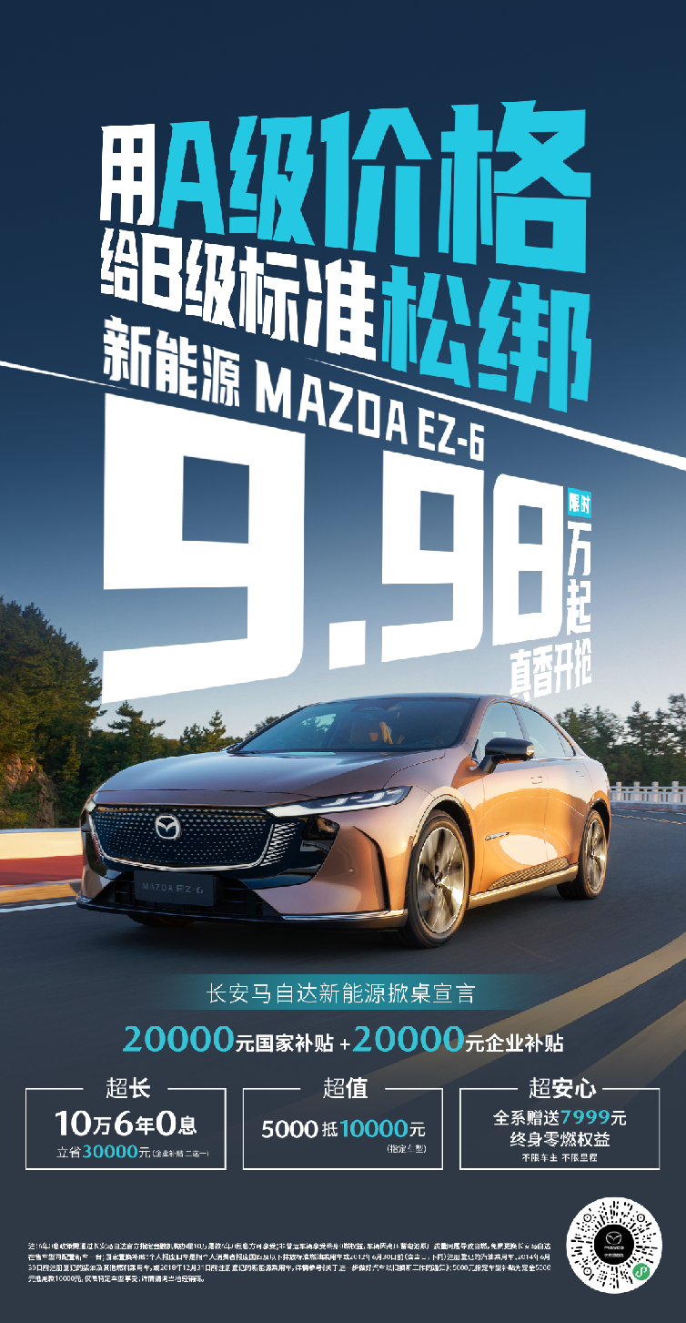 马自达EZ-6补贴后9.98万起，6年0息政策引爆市场插图4