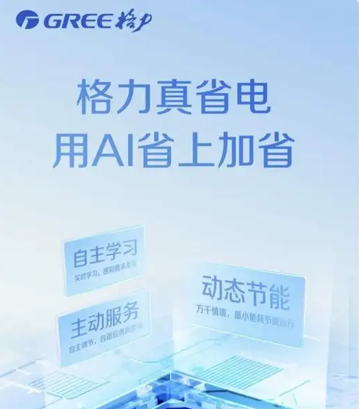 格力美的海尔海信TCL狂秀“AI节能”，谁是2025“省电狂魔”？插图