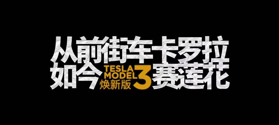 焕新Model Y长续航版涨价1万，后轮驱动版推出3年0息价格不变！插图22