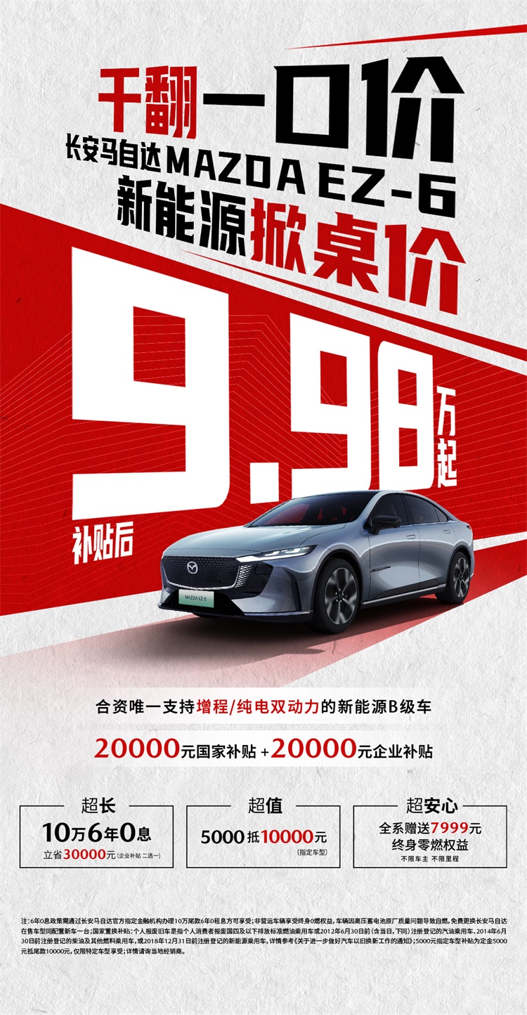 惊爆！干翻特斯拉？马自达EZ-6补贴后9.98万，凭什么？插图