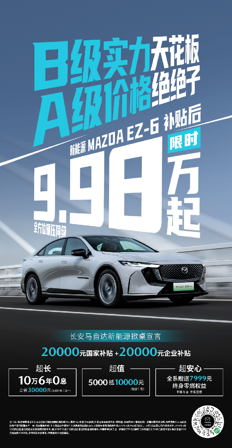 马自达EZ-6补贴后9.98万起，6年0息政策引爆市场插图6