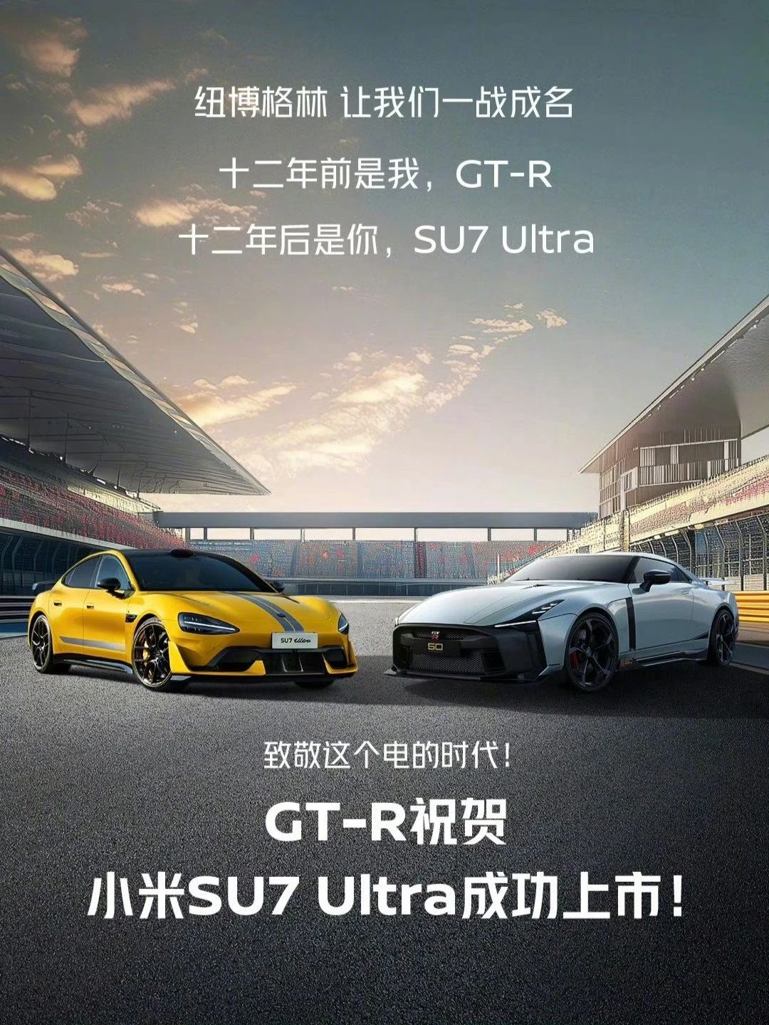 祝贺小米SU7 Ultra上市，日产GT-R正式华丽谢幕插图2