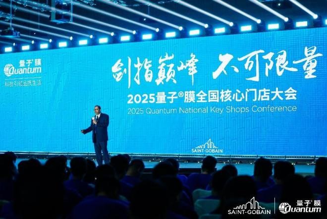 剑指巅峰 不可限量 量子®膜2025全国核心门店千人大会圆满成功！插图4