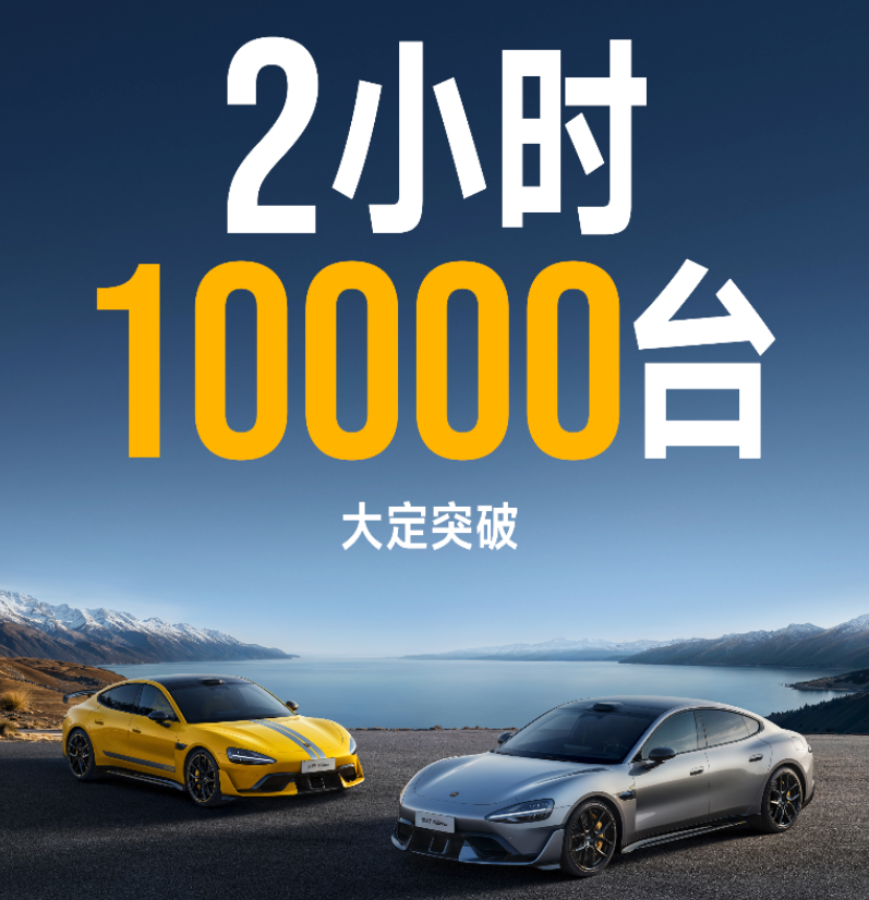 小米SU7 Ultra开售10分钟大定突破6900台，2小时大定达到10000台插图2