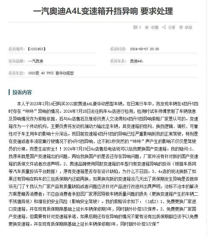 一汽奥迪A4L上315投诉榜前五，车辆通病是改不了还是不想改？插图10