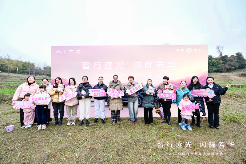 “智行逐光闪耀芳华”AITO问界贵州车主智游活动圆满落地插图10