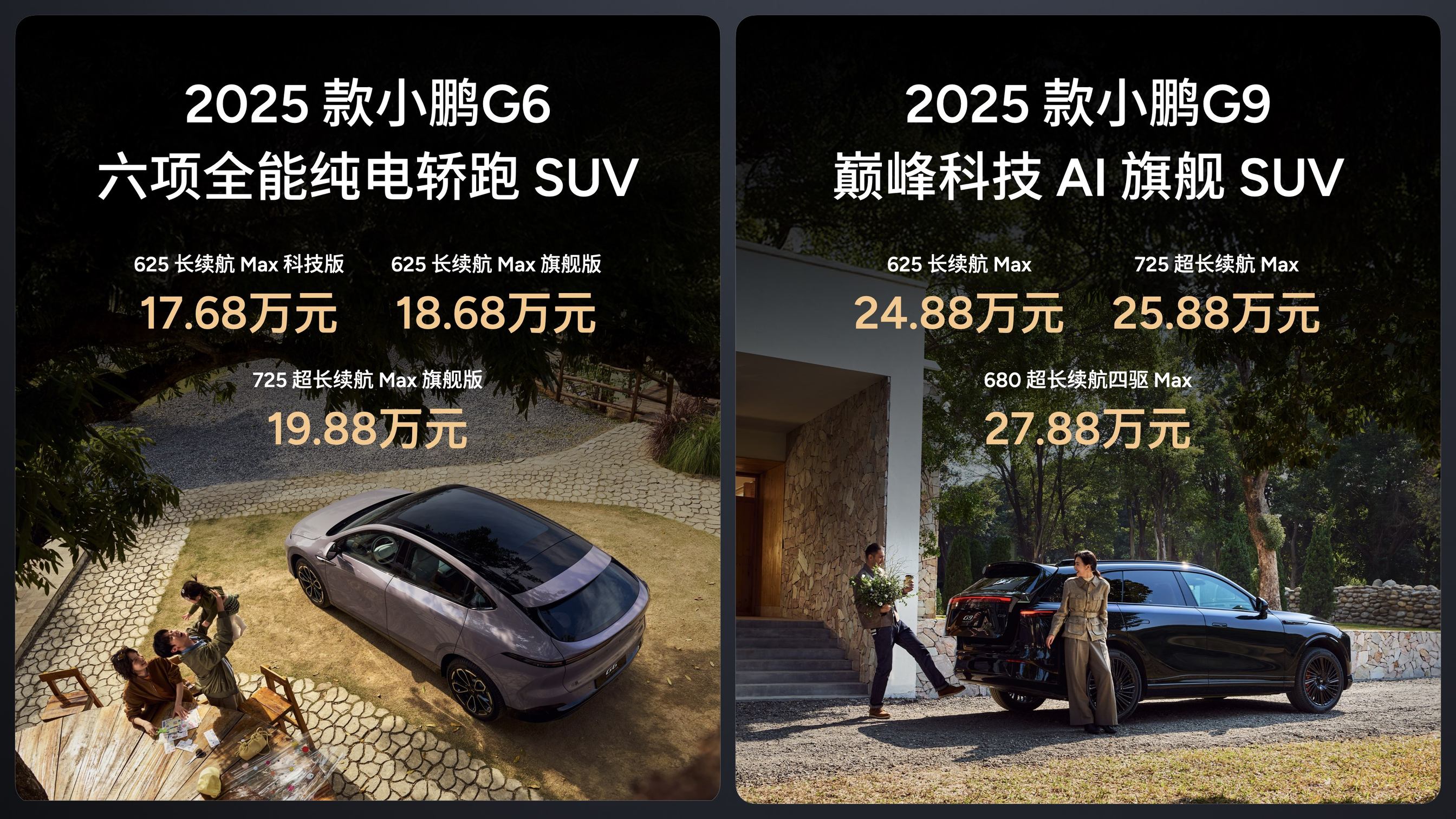 小鹏汽车召开春季发布会 2025款小鹏G6、2025款小鹏G9上市