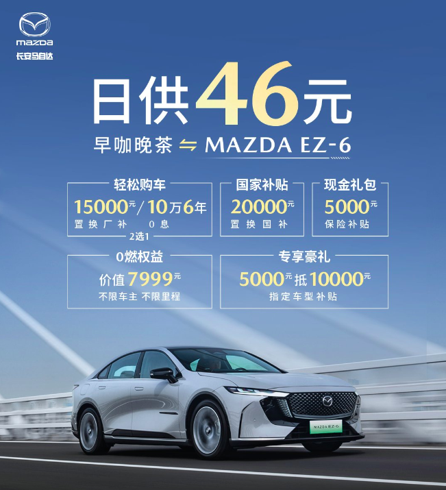 B级车卖出A级价，MAZDA EZ-6这次要掀桌子了！