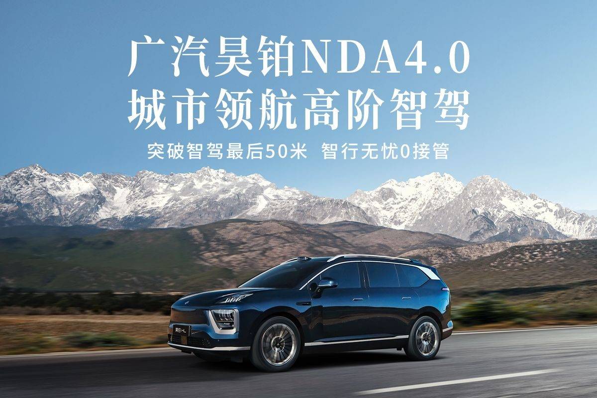 突破智驾最后50米，广汽昊铂NDA4.0城市领航高阶智驾正式公布