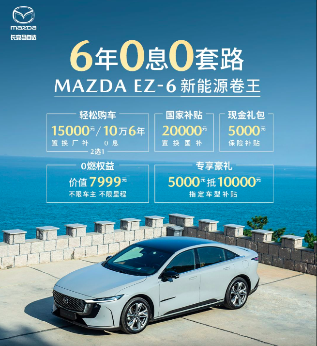 B级车卖出A级价，MAZDA EZ-6这次要掀桌子了！