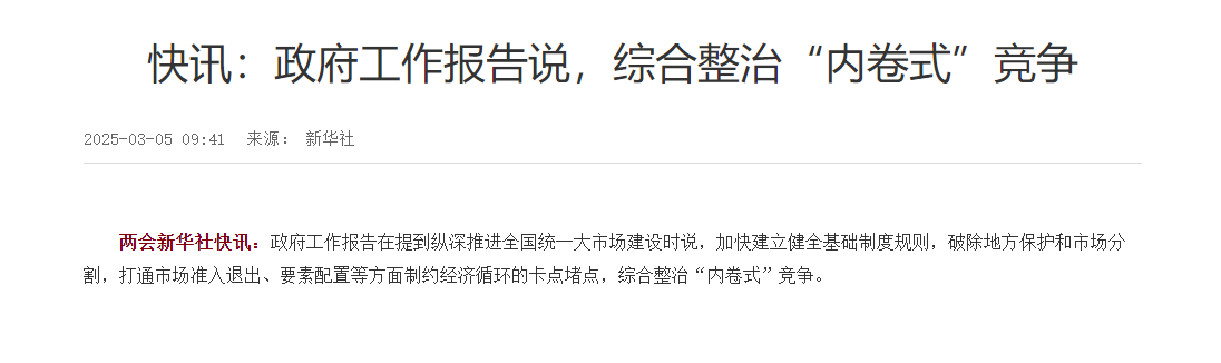 “内卷式”竞争将面对综合整治！汽车行业或将成为重点关注领域